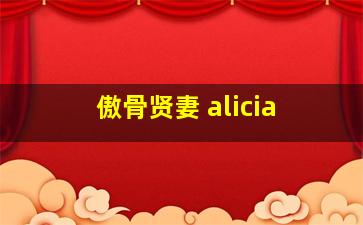 傲骨贤妻 alicia